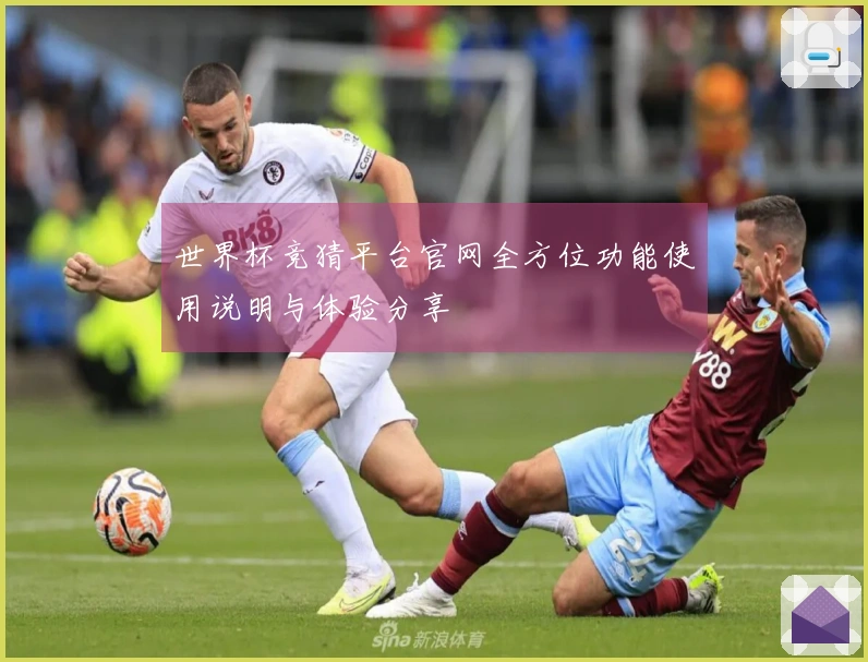 世界杯竞猜平台官网全方位功能使用说明与体验分享