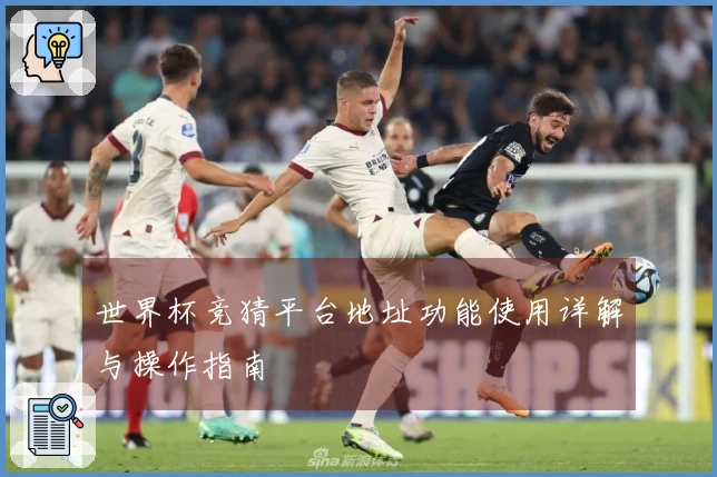 世界杯竞猜平台地址功能使用详解与操作指南