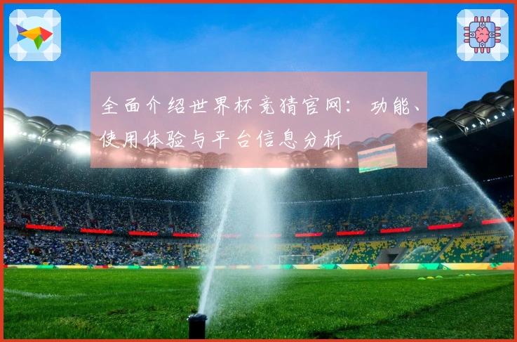 全面介绍世界杯竞猜官网：功能、使用体验与平台信息分析